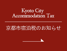 京都市宿泊税のお知らせ Kyoto City Accommodation Tax